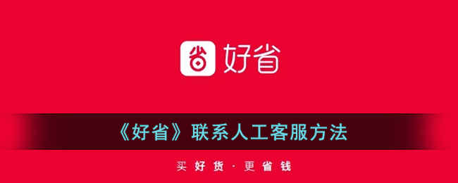 如何联系好省人工客服（联系方式与咨询指南）
