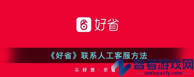 好省联系人工客服方法