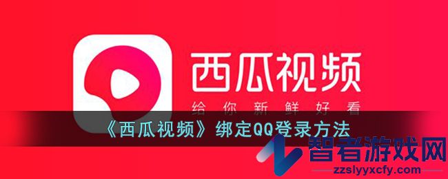 西瓜视频绑定QQ登录方法
