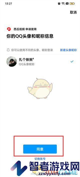 西瓜视频绑定QQ登录方法