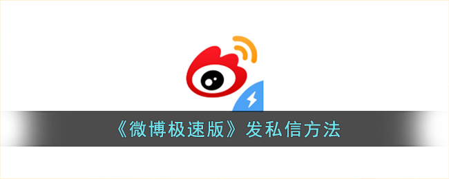 微博极速版发私信教程：快速掌握发私信的详细方法