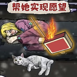 帮她实现愿望