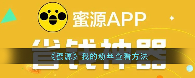 《蜜源》粉丝查看攻略：如何轻松查看自己的粉丝数和互动