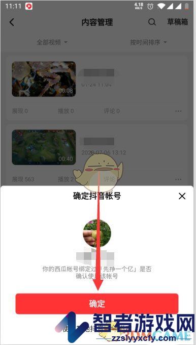 西瓜视频同步作品到抖音方法