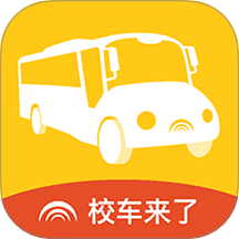 校车来了客户端