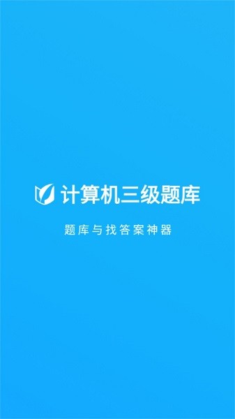 计算机三级题库手机版