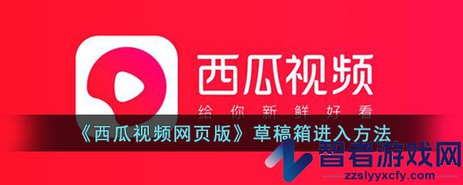 西瓜视频网页版草稿箱进入方法