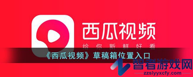 西瓜视频草稿箱位置入口