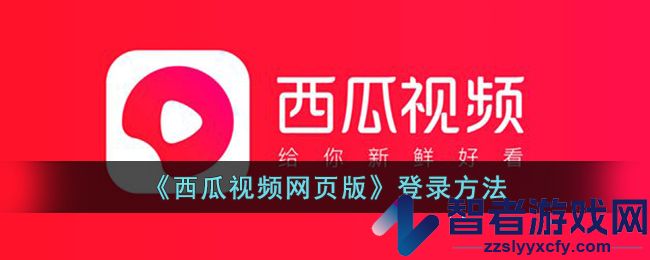 西瓜视频网页版登录方法