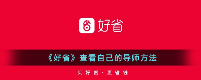 《好省》查看导师和上级的方法指南 | 如何在好省平台查看自己的导师和上级信息