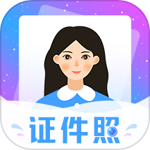 一寸二寸最美证件照官方版