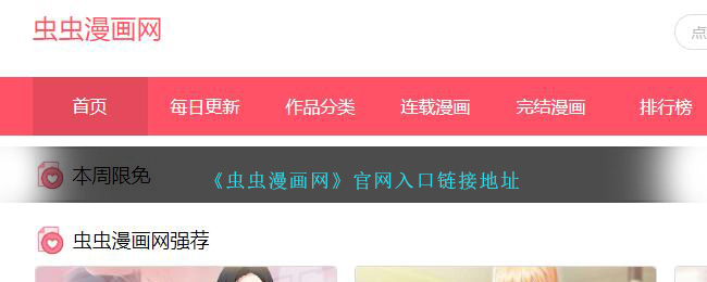 虫虫漫画网官网入口链接地址大全—最新官方入口导航