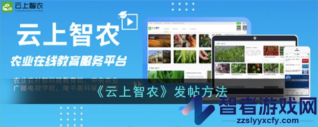 云上智农发帖方法