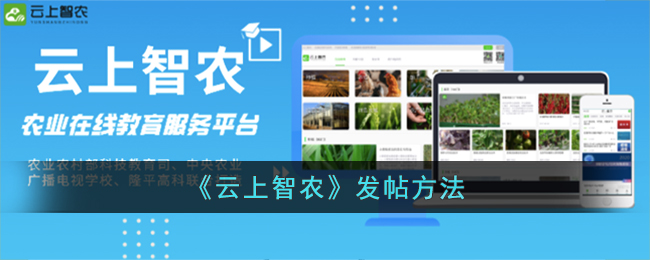 云上智农发帖指南：云上智农如何快速发帖技巧