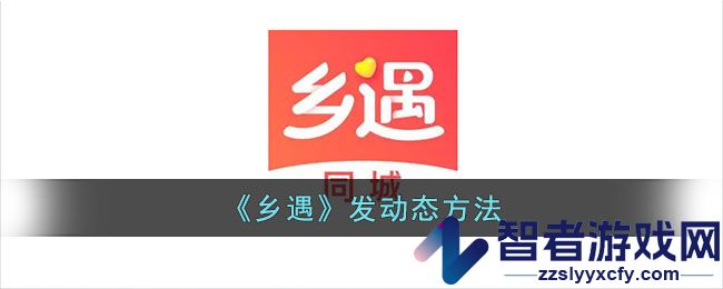 乡遇发动态方法