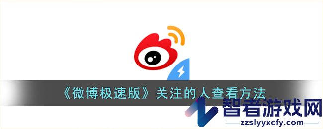 微博极速版关注的人查看方法