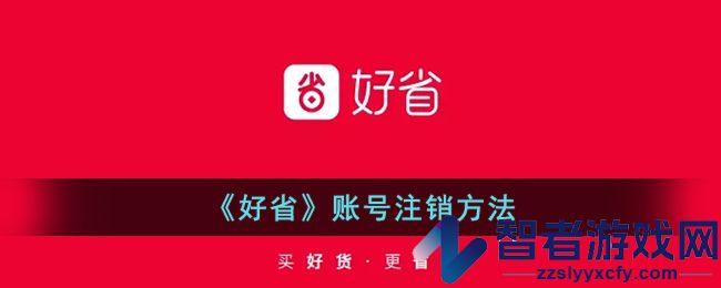 好省账号注销方法