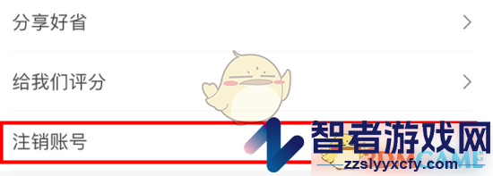 好省账号注销方法