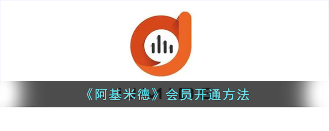 阿基米德会员开通指南 | 阿基米德APP如何快速开会员教程