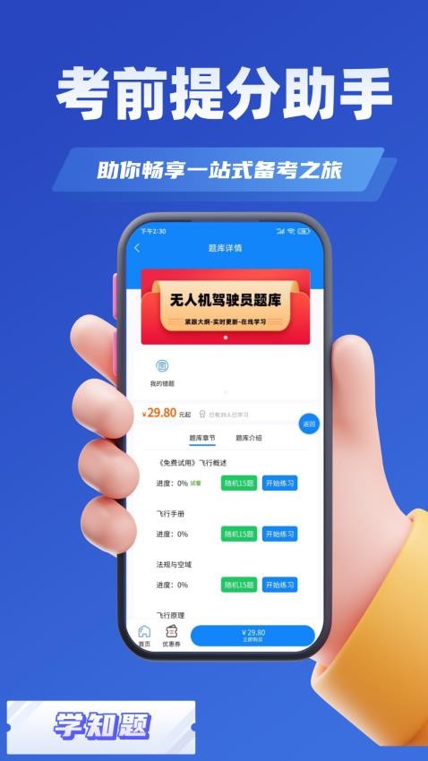 无人机驾驶员考试学知题app