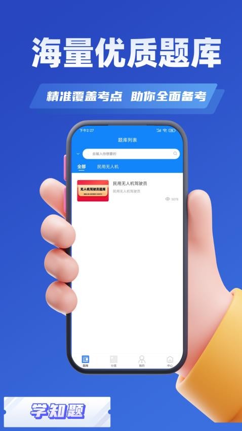 无人机驾驶员考试学知题app