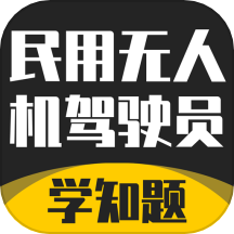 无人机驾驶员考试学知题app