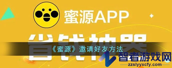 蜜源邀请好友方法