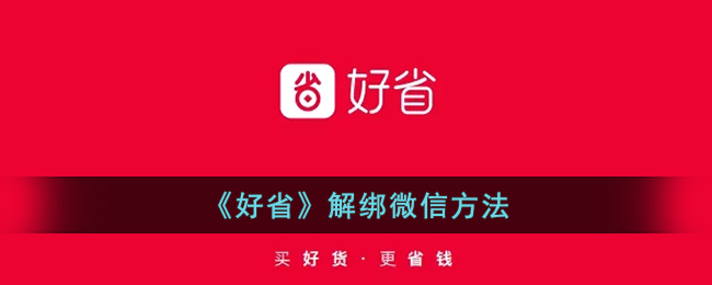 《好省》解绑微信教程：详细操作步骤与注意事项