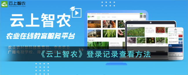 云上智农登录记录查看教程：如何轻松查阅登录历史