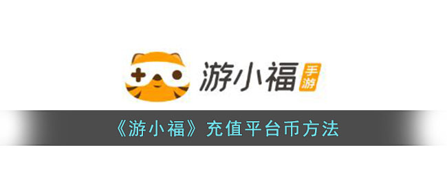 《游小福》平台币充值攻略：如何快速充平台币教程