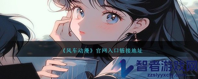风车动漫官网入口链接地址