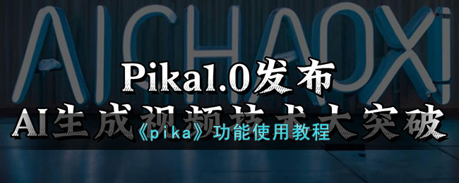 Pika功能使用教程：全面掌握pika的操作方法与技巧