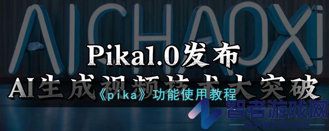 pika功能使用教程