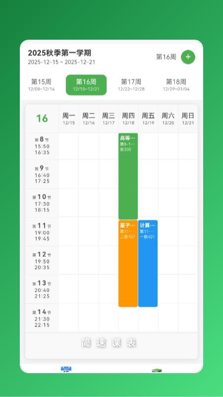 简速课表app