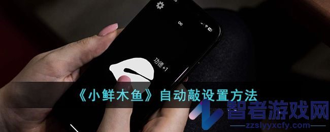 小鲜木鱼自动敲设置方法