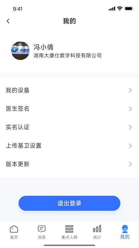 数智基卫医生个人端APP官方版