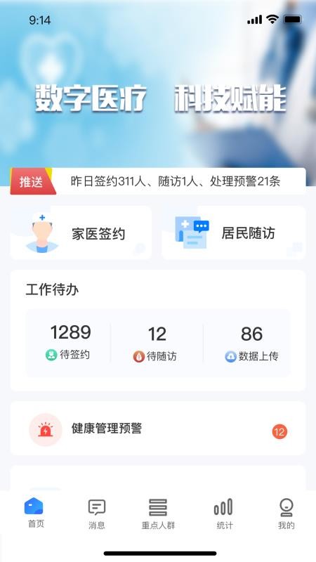 数智基卫医生个人端APP官方版