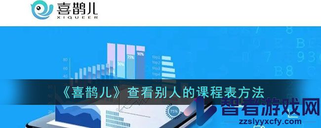 喜鹊儿查看别人的课程表方法