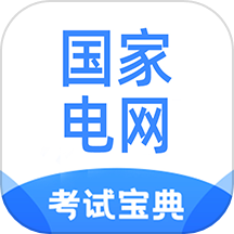 国家电网考试宝典官网版