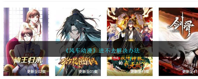 风车动漫无法访问解决方案：如何解决风车动漫看不了的问题