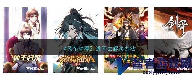 风车动漫进不去解决办法