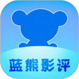 蓝熊影评大全app