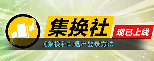 集换社退出登录指南：简单步骤教你如何退出账号