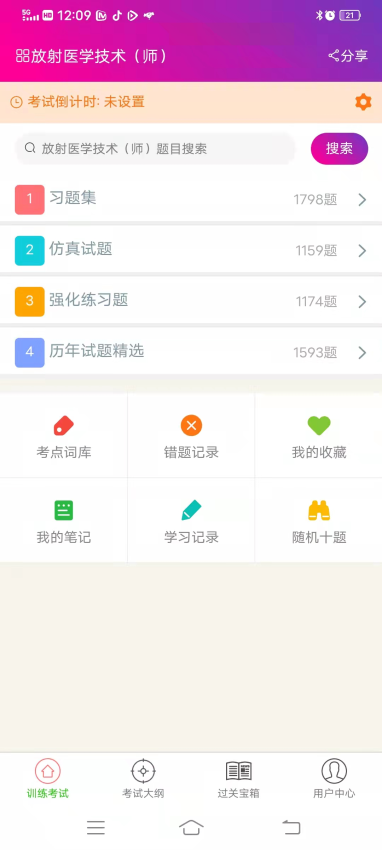放射医学技术师总题库最新版