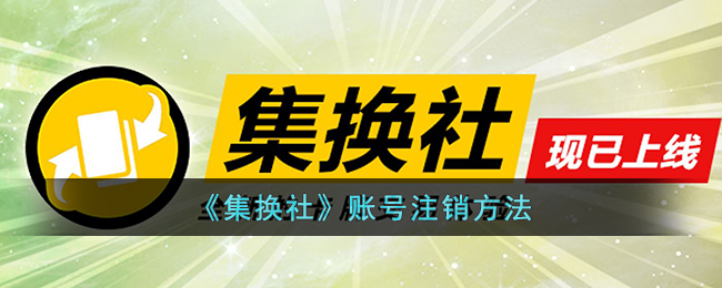 集换社账号注销指南：详细操作步骤与注意事项