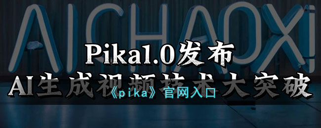 Pika官网入口|官方首页导航及最新资讯