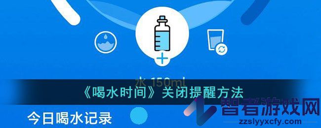 喝水时间关闭提醒方法