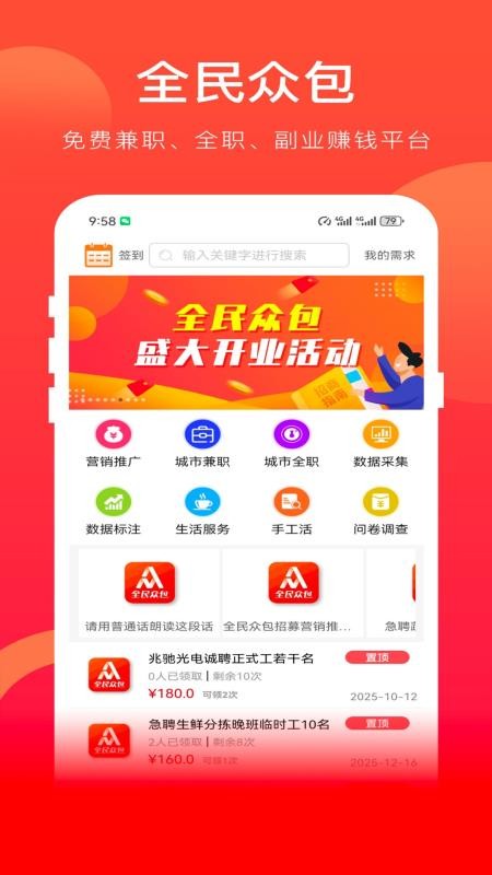 全民众包最新版