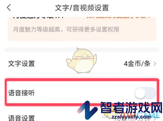 乡遇关闭语音接听方法