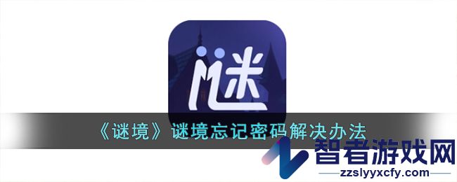 谜境谜境忘记密码解决办法